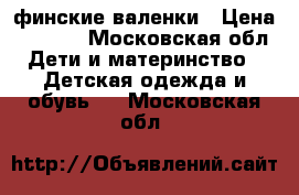 Kuoma финские валенки › Цена ­ 1 000 - Московская обл. Дети и материнство » Детская одежда и обувь   . Московская обл.